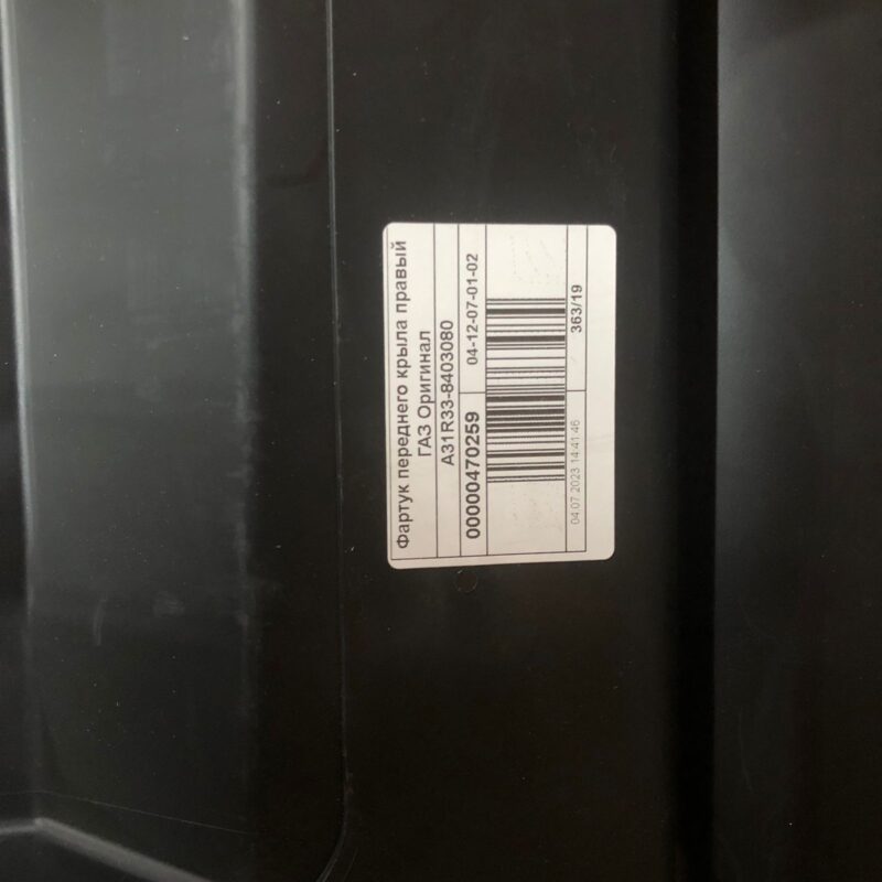 Брызговик Газель Некст НН передний ПРАВЫЙ фартук 00470259А
