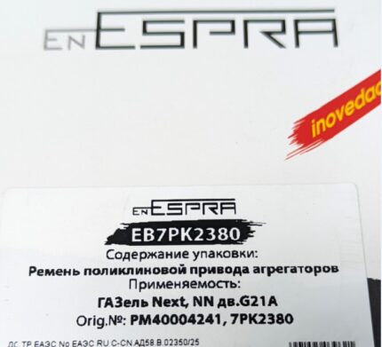 Ремень 7PK-2380 с кондиционером привода агрегатов Foton 2.5 G21 7PK-2380 ESPRA