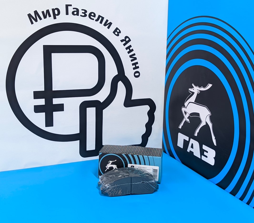 10f248beb7a6d032b50c4baf5f4d02da.jpg Комплект колодок передних дисковых тормозов Газель Некст, Соболь НН в/з А65R32.3501171 ГАЗ Оригинал